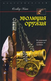 Обложка книги «Эволюция оружия. От каменной дубинки до гаубицы»