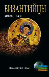 Обложка книги «Византийцы. Наследники Рима»