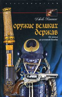 Обложка книги «Оружие великих держав. От копья до атомной бомбы»