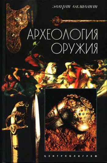 Обложка книги «Археология оружия. От бронзового века до эпохи Ренессанса»