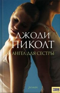 Обложка книги «Ангел для сестры»
