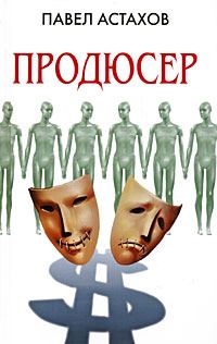 Обложка книги «Продюсер»