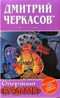 Обложка книги «Операция «Вурдалак»»