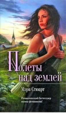 Обложка книги «Полеты над землей»