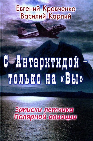 Обложка книги «С Антарктидой — только на "Вы": Записки летчика Полярной авиации»