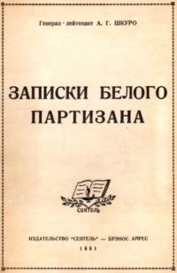 Обложка книги «Записки белого партизана»