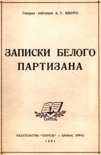Обложка книги «Записки белого партизана»