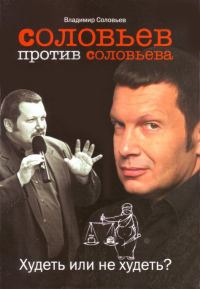 Обложка книги «Соловьев против Соловьева: Худеть или не худеть»