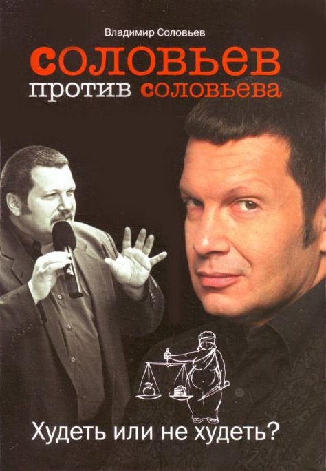Обложка книги «Соловьев против Соловьева: Худеть или не худеть»