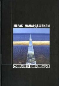 Обложка книги «Сознание и цивилизация»