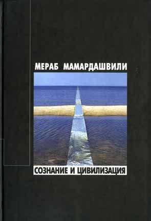 Обложка книги «Сознание и цивилизация»