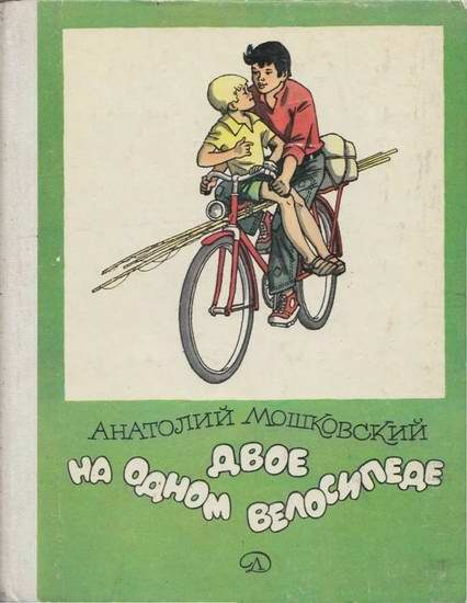 Обложка книги «Двое на одном велосипеде»