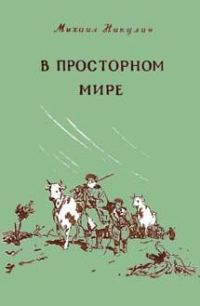 Обложка книги «В просторном мире»