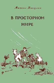 Обложка книги «В просторном мире»