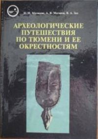 Обложка книги «Археологические путешествия по Тюмени и ее окрестностям»