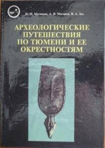 Обложка книги «Археологические путешествия по Тюмени и ее окрестностям»