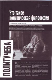 Обложка книги «Что такое политическая философия: размышления и соображения»