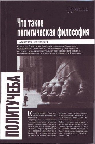 Обложка книги «Что такое политическая философия: размышления и соображения»