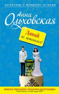Обложка книги «Давай не поженимся!»