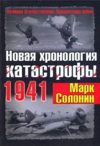 Обложка книги «Новая хронология катастрофы 1941»