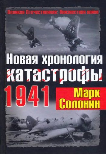 Обложка книги «Новая хронология катастрофы 1941»
