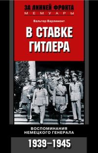 Обложка книги «В ставке Гитлера. Воспоминания немецкого генерала. 1939-1945»