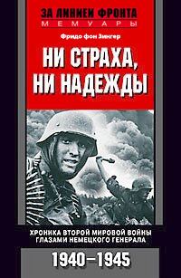 Обложка книги «Ни страха, ни надежды. Хроника Второй мировой войны глазами немецкого генерала. 1940-1945»