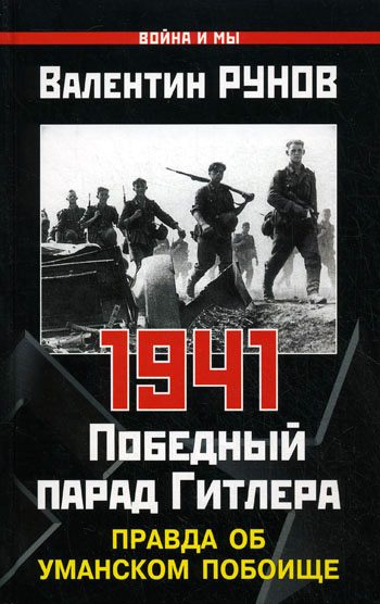 Обложка книги «1941. Победный парад Гитлера»