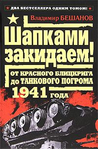 Обложка книги «Шапками закидаем! От Красного блицкрига до Танкового погрома 1941 года»