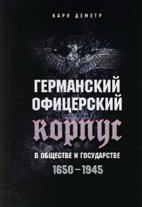 Обложка книги «Германский офицерский корпус в обществе и государстве. 1650–1945»
