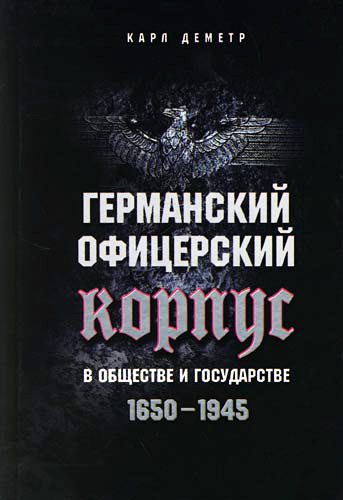 Обложка книги «Германский офицерский корпус в обществе и государстве. 1650–1945»