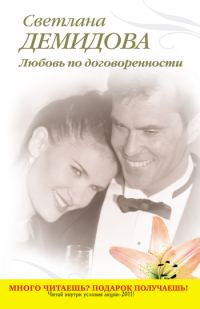 Обложка книги «Любовь по договоренности»
