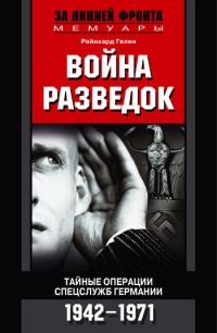 Обложка книги «Война разведок. Тайные операции спецслужб Германии. 1942-1971»