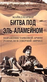 Обложка книги «Битва под Эль-Аламейном. Поражение танковой армии Роммеля в Северной Африке»
