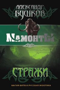 Обложка книги «Стражи»