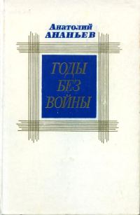 Обложка книги «Годы без войны. Том 2»