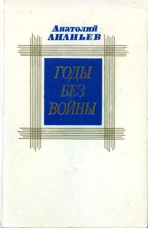 Обложка книги «Годы без войны. Том 2»