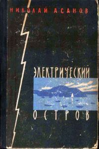Обложка книги «Электрический остров»