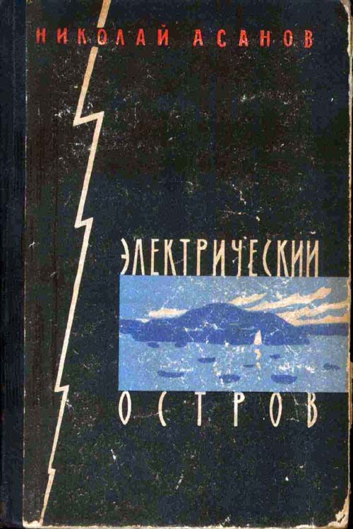 Обложка книги «Электрический остров»