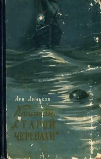 Обложка книги «Капитан «Старой Черепахи»»