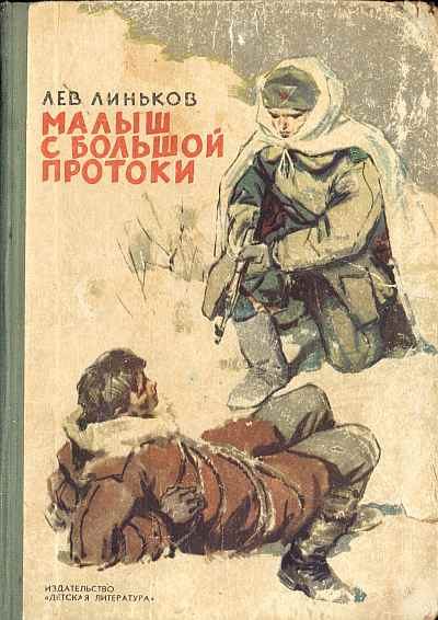Обложка книги «Малыш с Большой протоки»