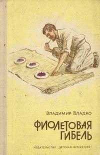 Обложка книги «Фиолетовая гибель»
