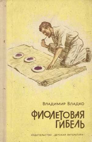 Обложка книги «Фиолетовая гибель»