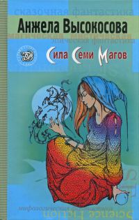 Обложка книги «Сила Семи Магов»
