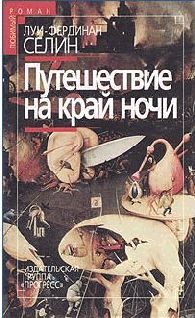 Обложка книги «Путешествие на край ночи»