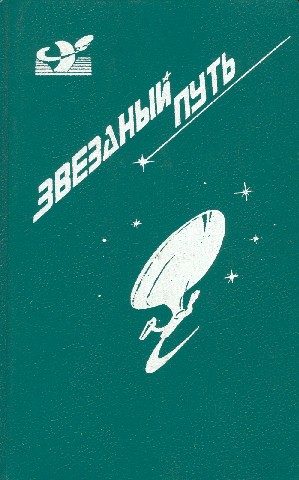 Обложка книги «Звездный путь. Том 1»