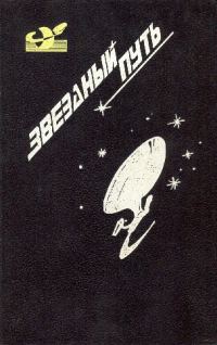 Обложка книги «Звездный путь. Том 4»