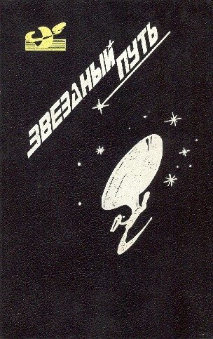Обложка книги «Звездный путь. Том 4»