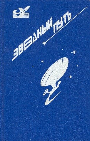 Обложка книги «Звездный путь. Том 2»