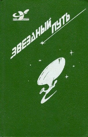 Обложка книги «Звездный путь. Том 3»